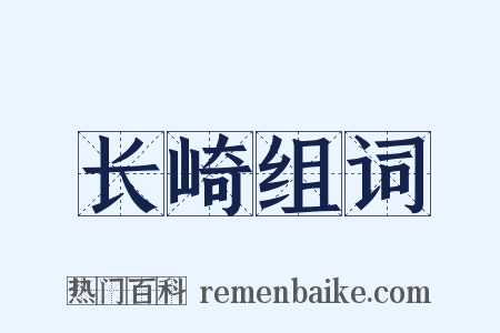 长崎组词是什么意思的图片